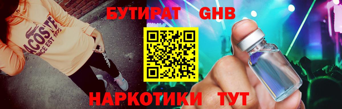 Бутират  БУТИРАТ бутандиол  Вход с VPN  Ногинск 